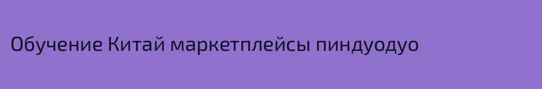 Обучение Китай маркетплейсы пиндуодуо 